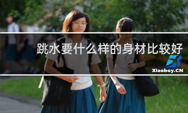 跳水要什么样的身材比较好