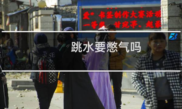 跳水要憋气吗