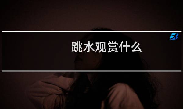 跳水观赏什么