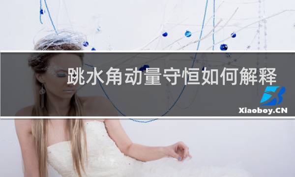 跳水角动量守恒如何解释