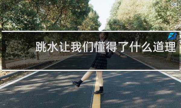 跳水让我们懂得了什么道理