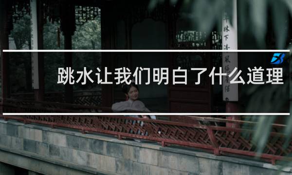 跳水让我们明白了什么道理
