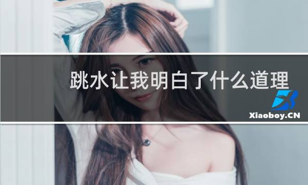 跳水让我明白了什么道理