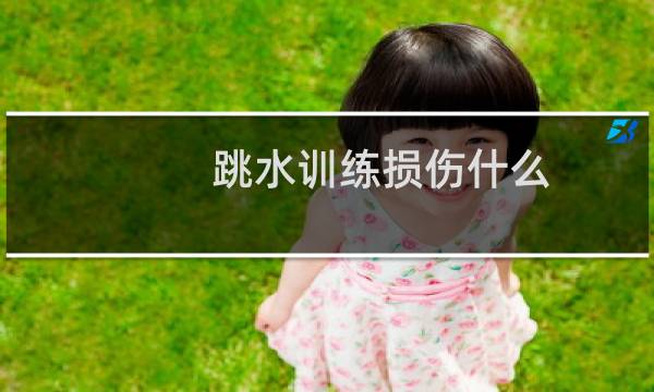 跳水训练损伤什么