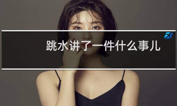跳水讲了一件什么事儿
