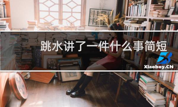 跳水讲了一件什么事简短