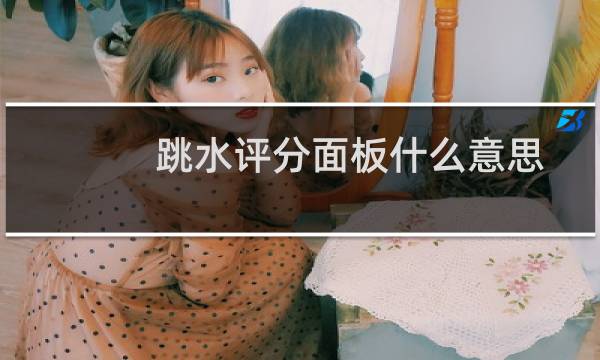 跳水评分面板什么意思