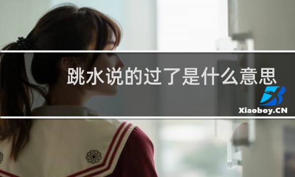 跳水说的过了是什么意思