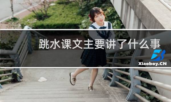 跳水课文主要讲了什么事