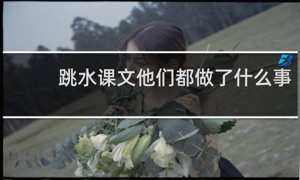 跳水课文他们都做了什么事