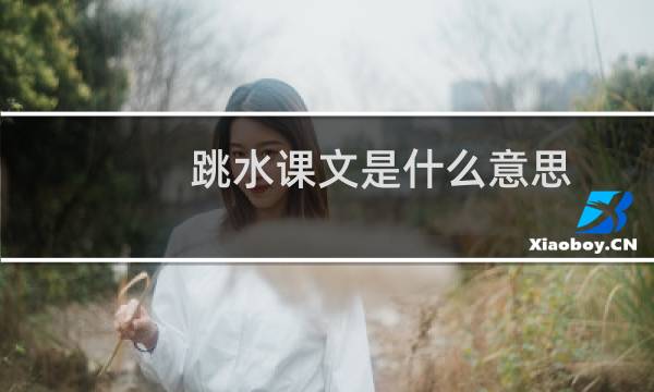 跳水课文是什么意思