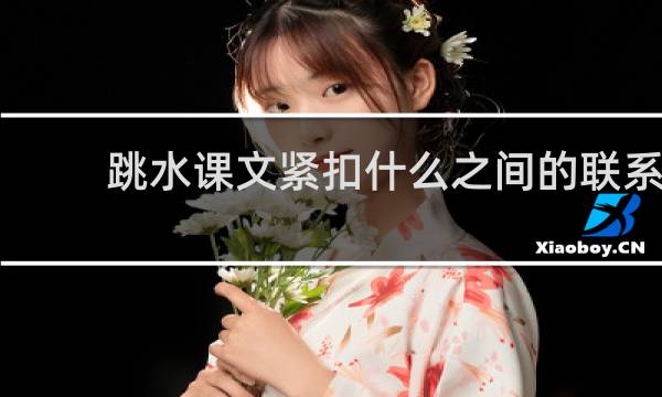 跳水课文紧扣什么之间的联系