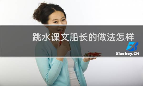 跳水课文船长的做法怎样
