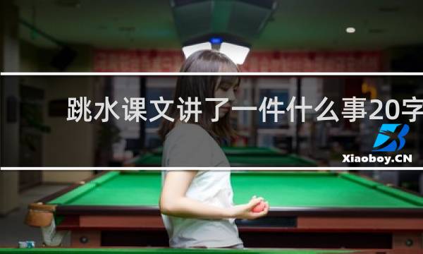 跳水课文讲了一件什么事20字
