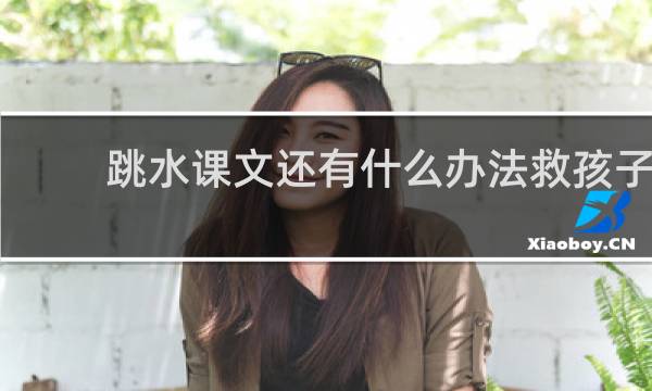 跳水课文还有什么办法救孩子