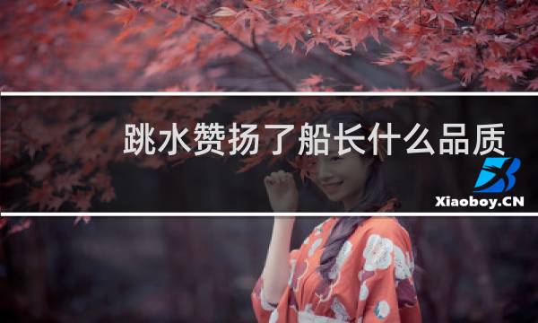 跳水赞扬了船长什么品质