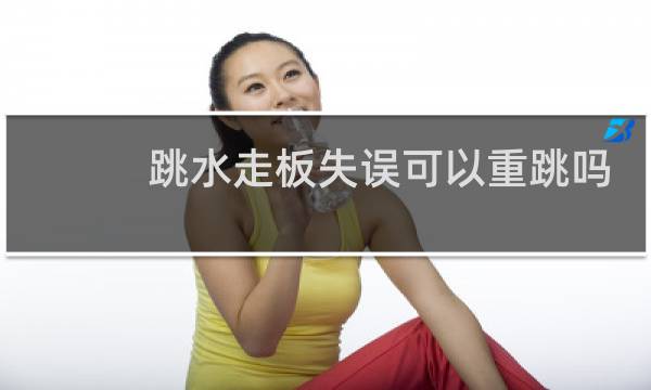 跳水走板失误可以重跳吗