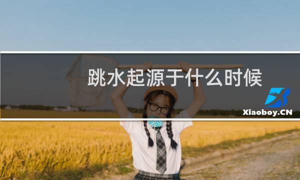跳水起源于什么时候