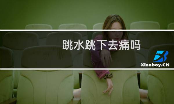 跳水跳下去痛吗