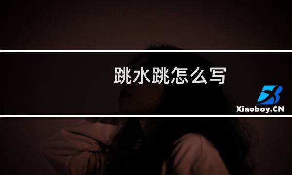 跳水跳怎么写