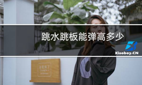 跳水跳板能弹高多少