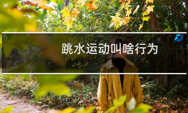 跳水运动叫啥行为