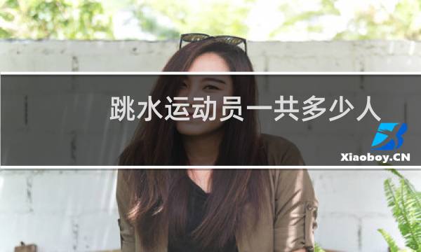 跳水运动员一共多少人