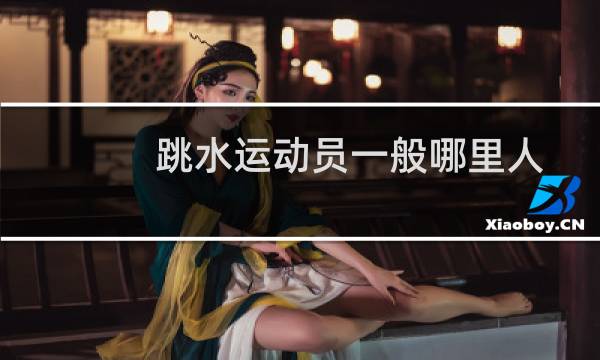 跳水运动员一般哪里人