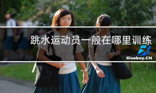 跳水运动员一般在哪里训练