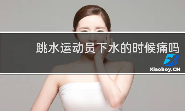 跳水运动员下水的时候痛吗