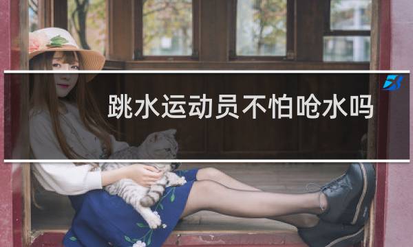 跳水运动员不怕呛水吗
