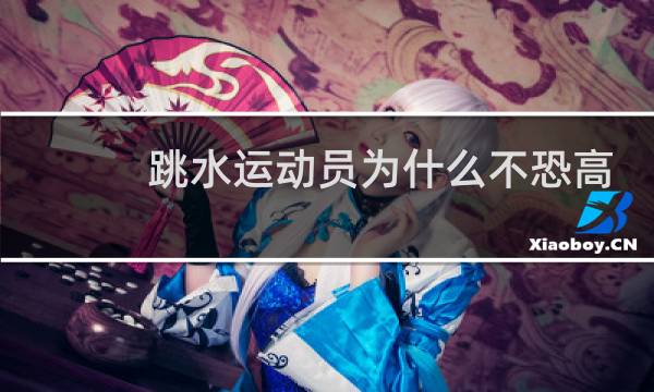 跳水运动员为什么不恐高