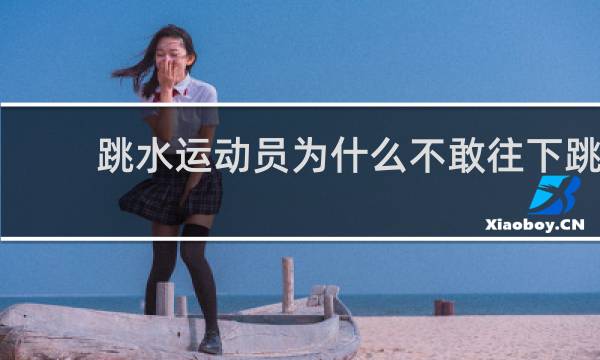 跳水运动员为什么不敢往下跳