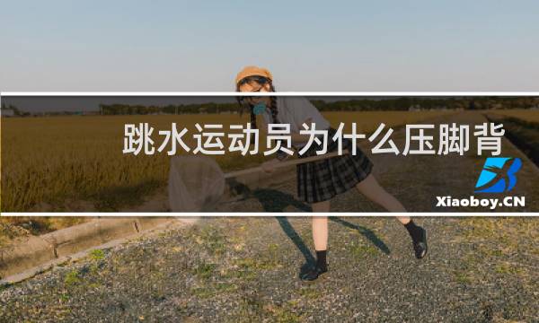 跳水运动员为什么压脚背