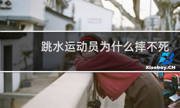 跳水运动员为什么摔不死