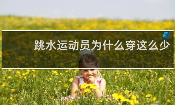 跳水运动员为什么穿这么少