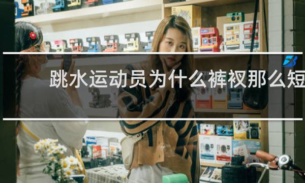 跳水运动员为什么裤衩那么短