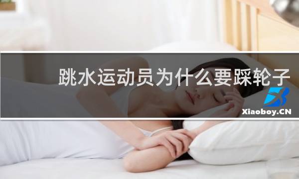 跳水运动员为什么要踩轮子