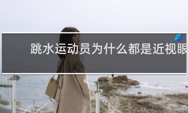 跳水运动员为什么都是近视眼
