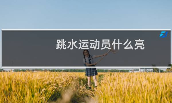 跳水运动员什么亮