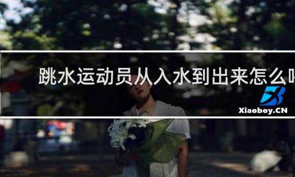 跳水运动员从入水到出来怎么呼吸的