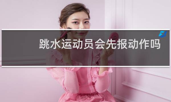 跳水运动员会先报动作吗