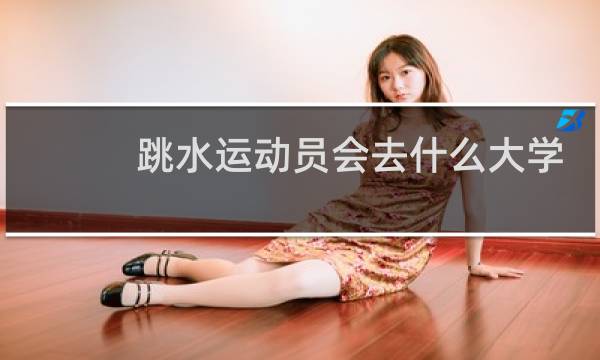 跳水运动员会去什么大学