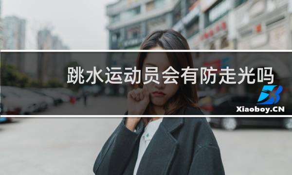 跳水运动员会有防走光吗
