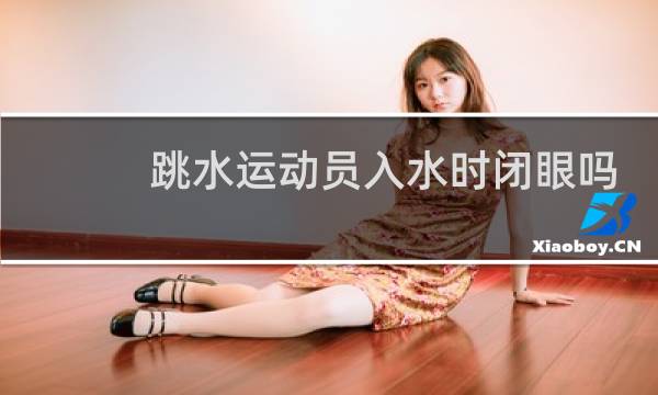 跳水运动员入水时闭眼吗