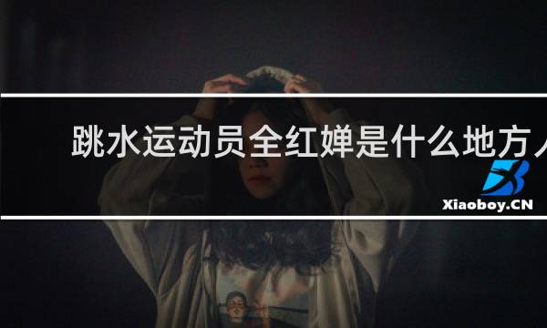 跳水运动员全红婵是什么地方人