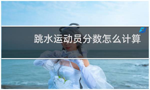 跳水运动员分数怎么计算