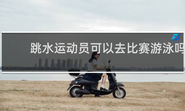 跳水运动员可以去比赛游泳吗