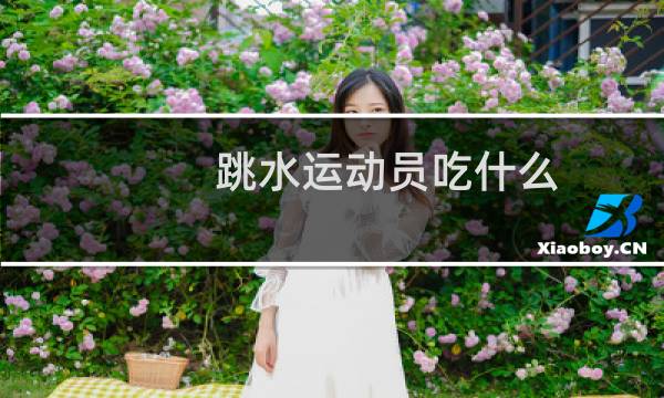 跳水运动员吃什么
