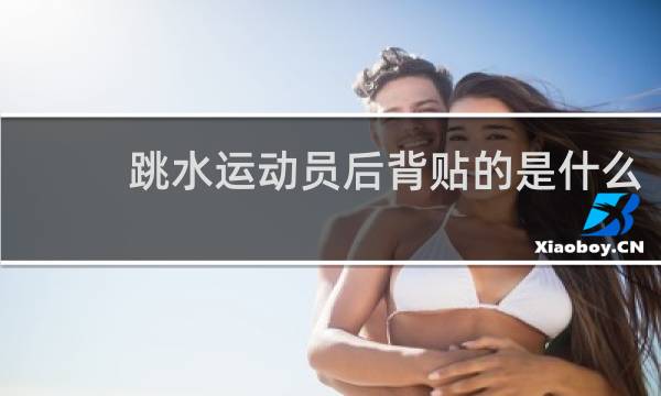 跳水运动员后背贴的是什么